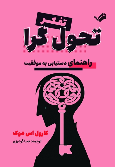 تفکر تحول گرا